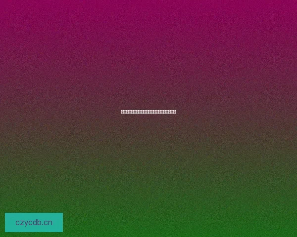 海角登录网页版：开启数字新篇章，连接无限可能